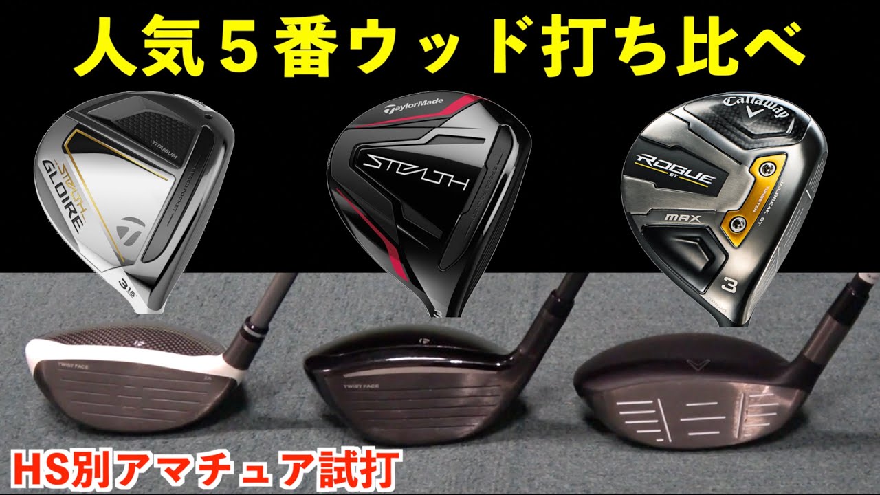 おすすめ「５番」フェアウェイウッド打ち比べ！HS別アマチュアに最適なFWはどれか？！【北海道ゴルフ】