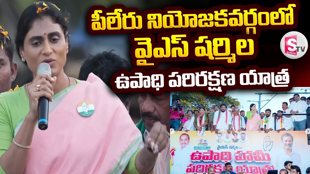 ఉపాధి హామీ పథకం రద్దుకై కేంద్ర, రాష్ట్ర ప్రభుత్వాల కుట్ర | YS Sharmila'sEmployment Protection Yatra