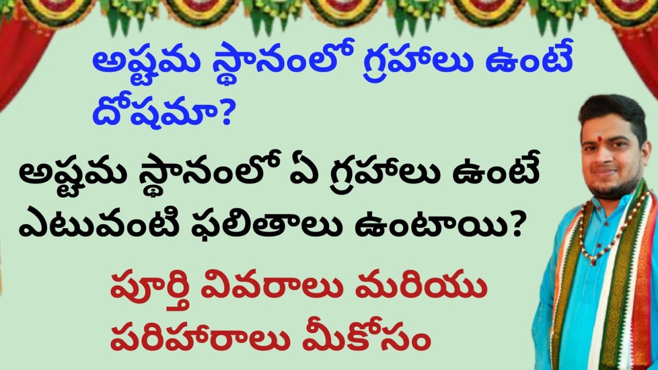|అష్టమ స్థానంలో గ్రహాలు ఉంటే దోషమా|అష్టమ స్థానంలో ఏగ్రహాలుఉంటే ఎటువంటిఫలితాలుఉంటాయి|8thhouseplanets|
