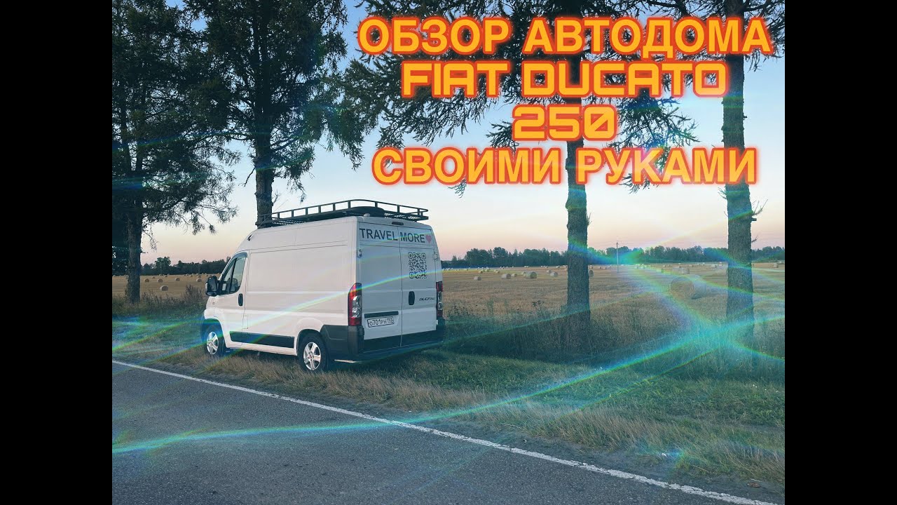ОБЗОР АВТОДОМА НА БАЗЕ FIAT DUCATO 250