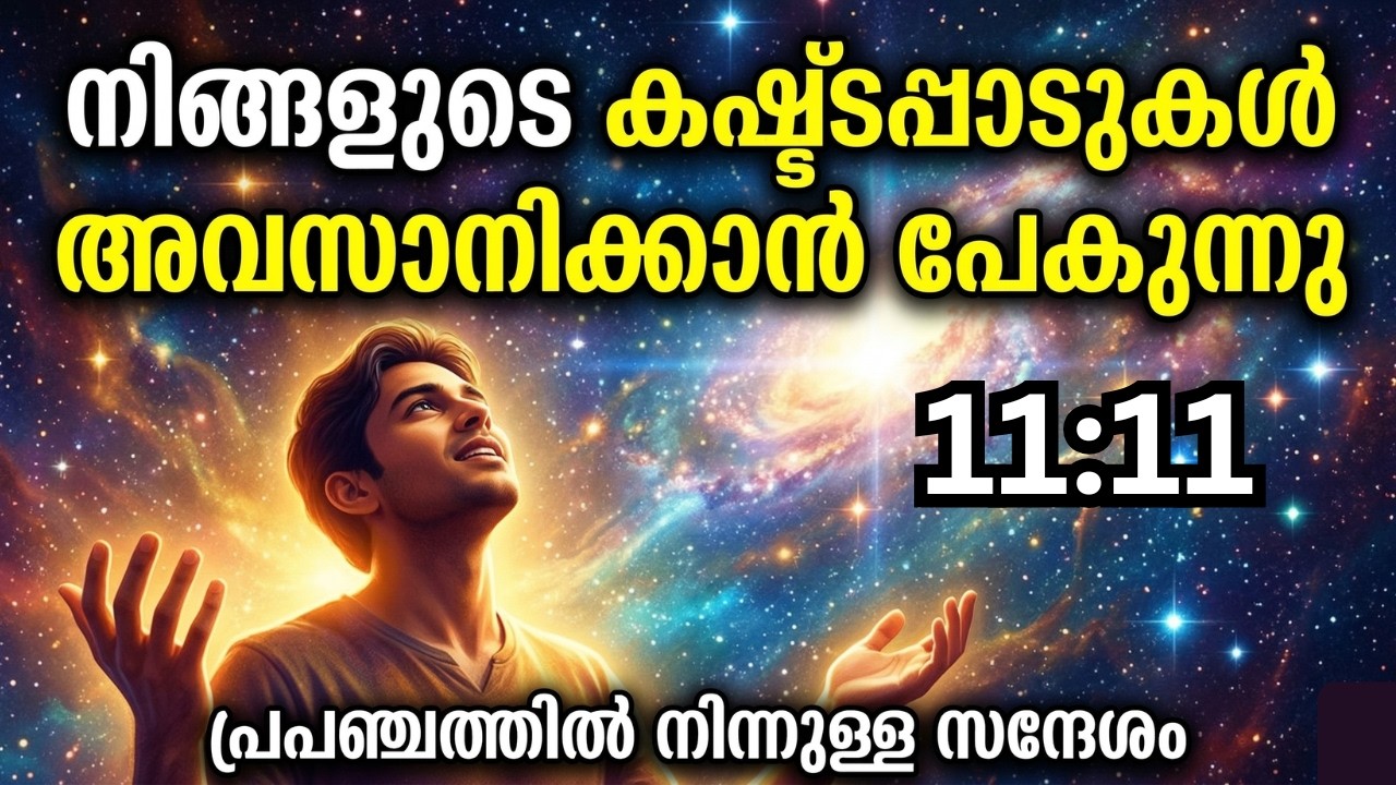 നിങ്ങളുടെ കഷ്ടപ്പാടുകൾ അവസാനിക്കാൻ പോകുന്നു | universe message | Attract Money and Peace Malayalam