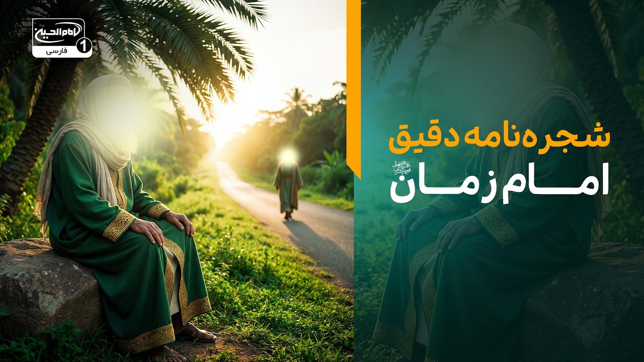 شجره‌نامه دقیق امام زمان از زبان امام صادق علیه السلام