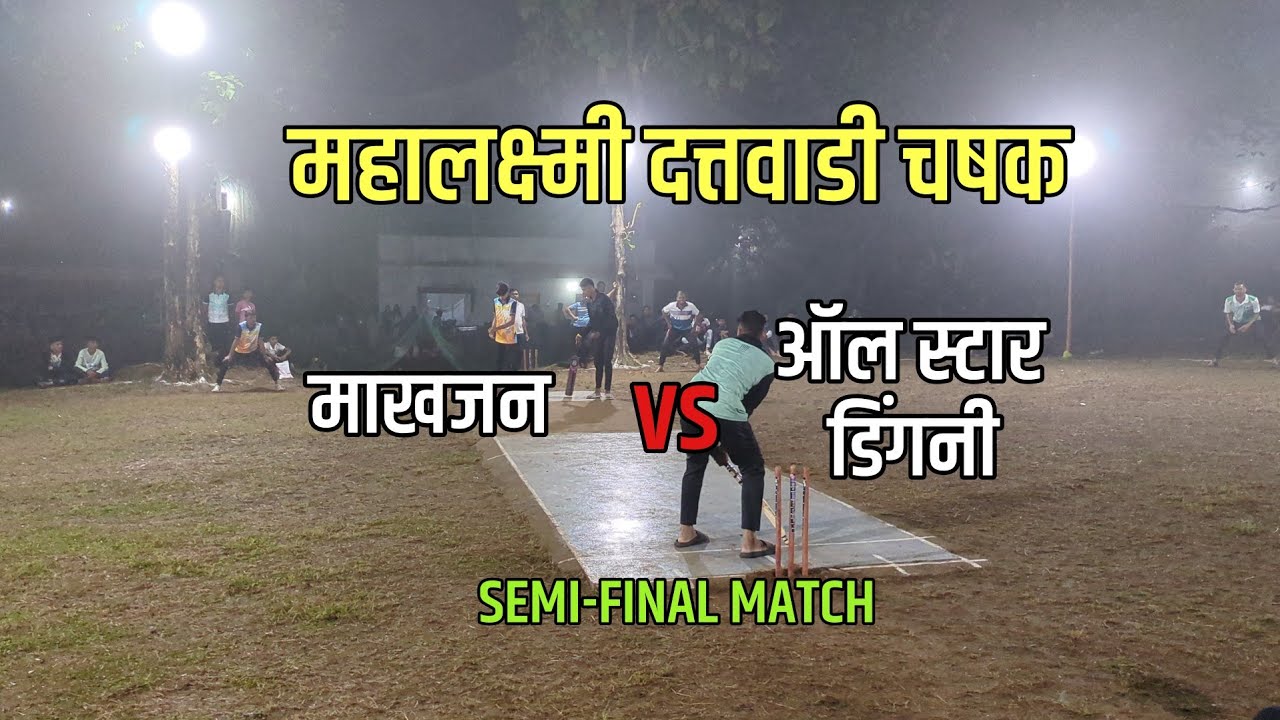 SEMI-FINAL MATCH-01 | Makhjan VS Dingani | MAHALAXMI DATTAWADI CHASHAK 2025