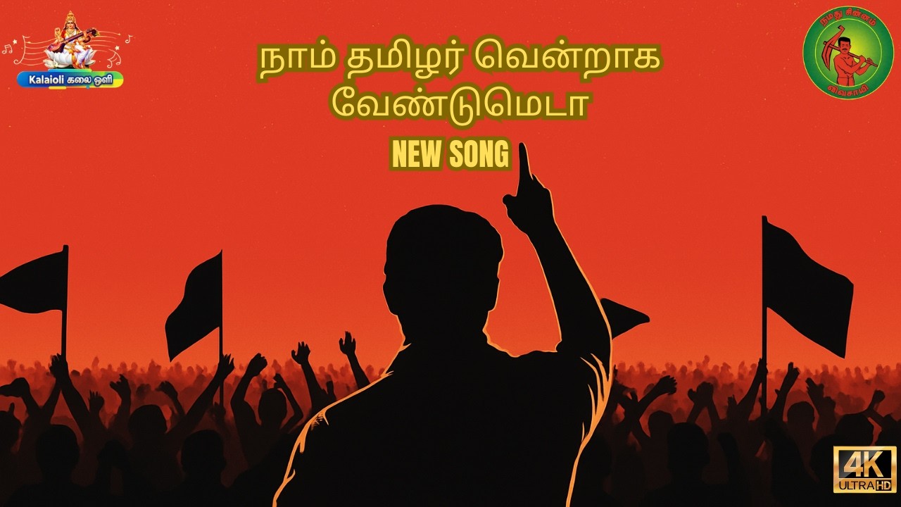 தமிழா தமிழா தமிழாநாம் தமிழர் ஒன்றாக வேண்டுமெடா தமிழா தமிழா தமிழா நாம் தமிழர் வென்றாக வேண்டுமெடா