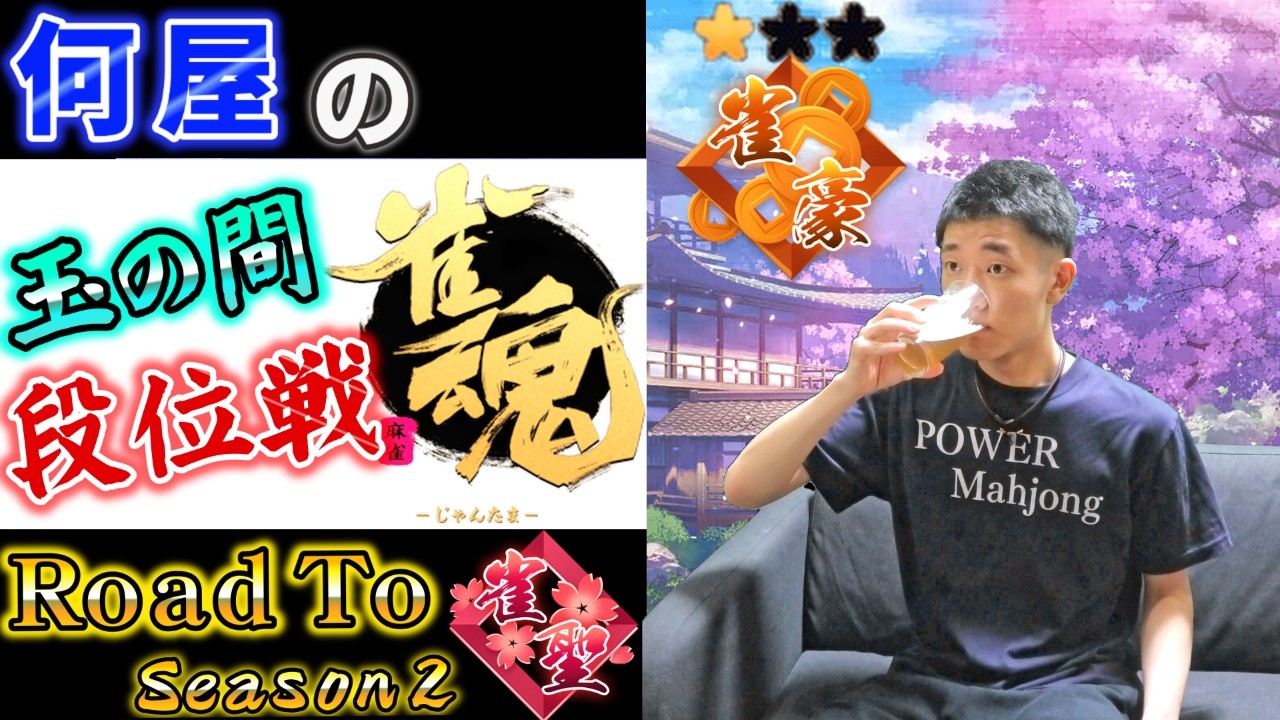 🔴【Road to 雀聖】ここにタイトルを入力 Season2 43日目