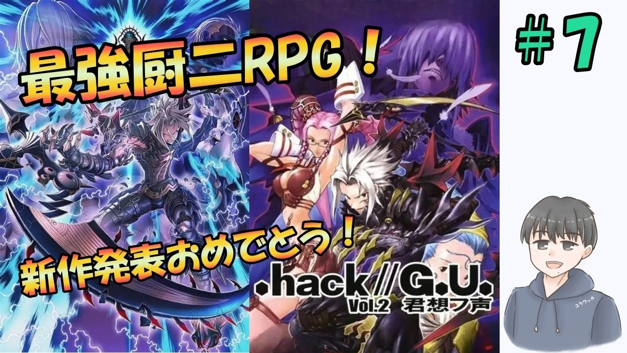 .hack//G.U. Vol.2 君想フ声（ドットハック）思い出しプレイ＃7【ネタバレあり】