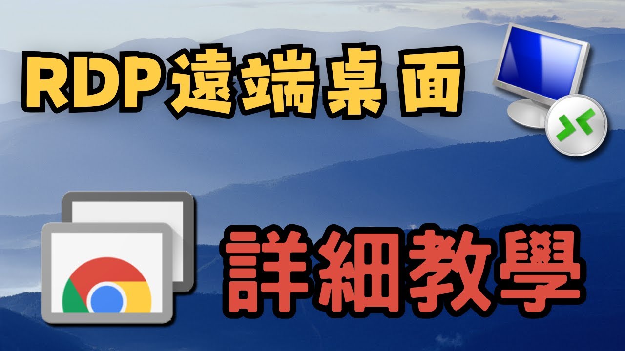 【RDP遠端桌面】完整詳細教學 ! 安全 穩定 高效 ! Google遠端桌面 | 小饅頭