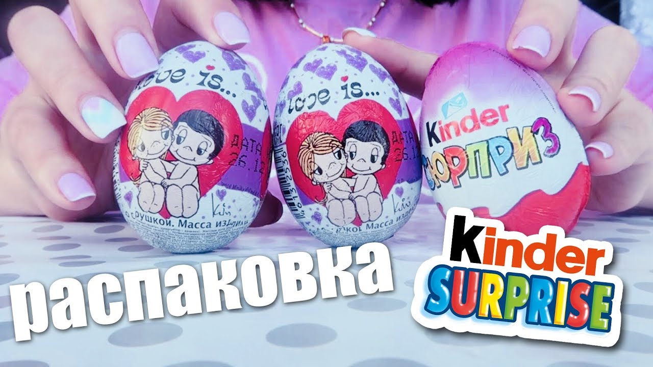 РАСКРЫВАЮ КИНДЕР & ЛОВ ИС... | LOVE IS & KINDER SURPRISE