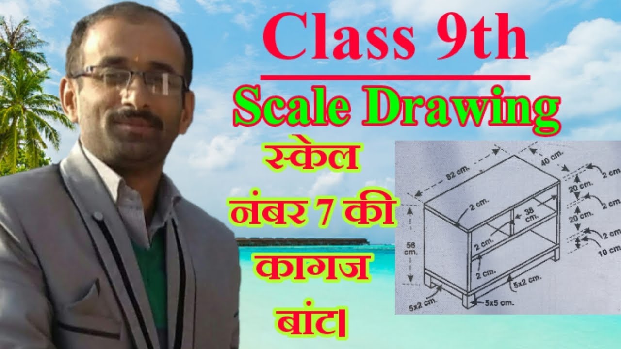 Paper Davison Scale No.7 class 9th| कागज बांट स्केल नंबर 7| NCERT Syllabus|