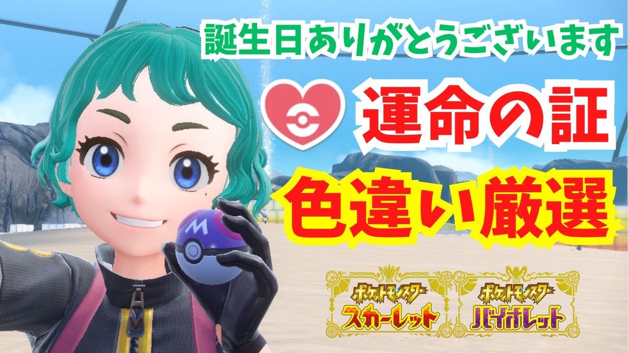 【ポケモンSV】運命の証持ちの色違いを捕まえたい！誕生日ありがとうございます！【ポケモン】【ライブ配信】