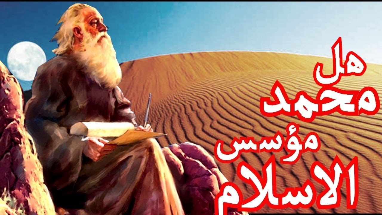 هل محمد مؤسس الاسلام ...اجابات علي اسئلة..مع /عادل امين