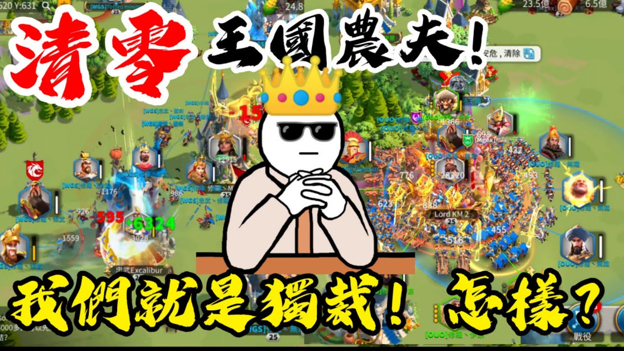 [萬國覺醒] 我們就是獨裁！怎樣？（清零王國農夫！）