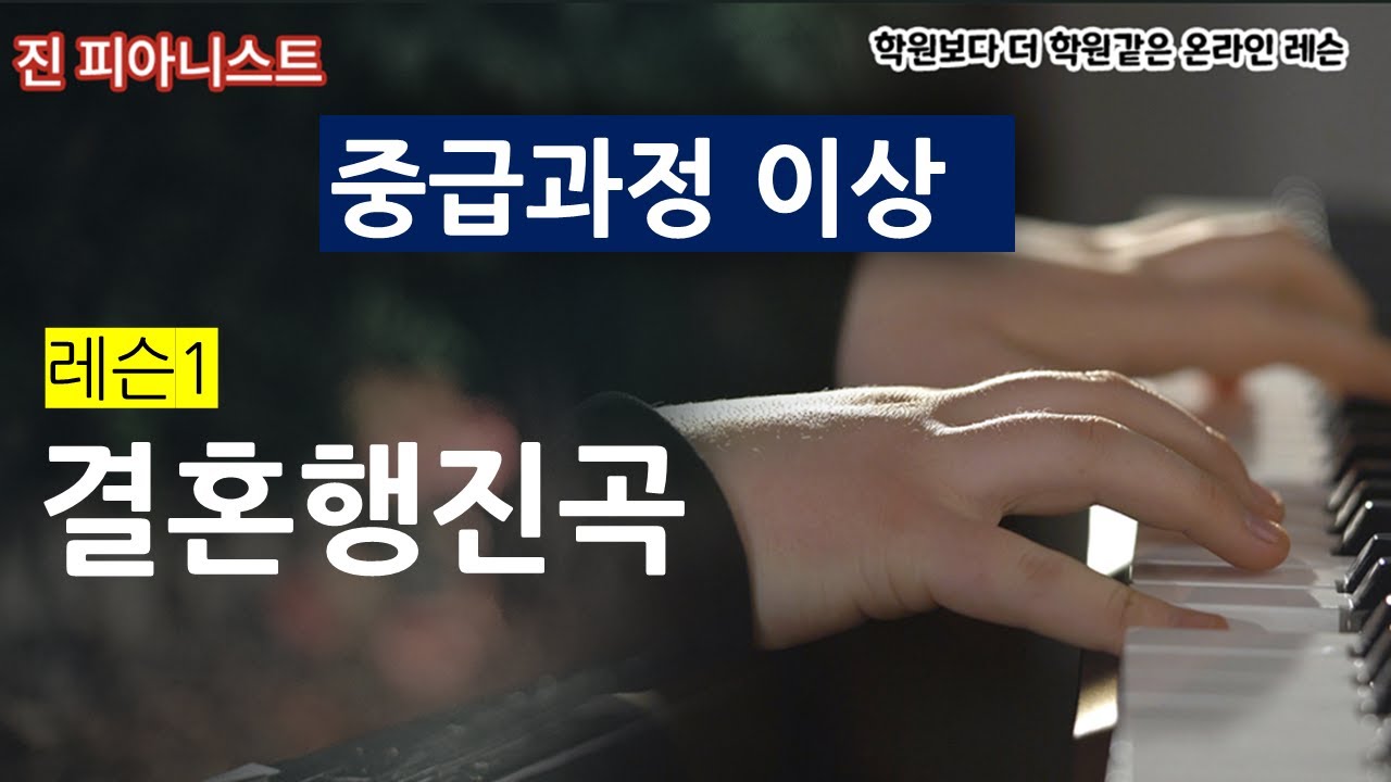 (레슨1) 결혼행진곡/ 명곡집/ 중급과정이상/ 독학으로 배워보세요
