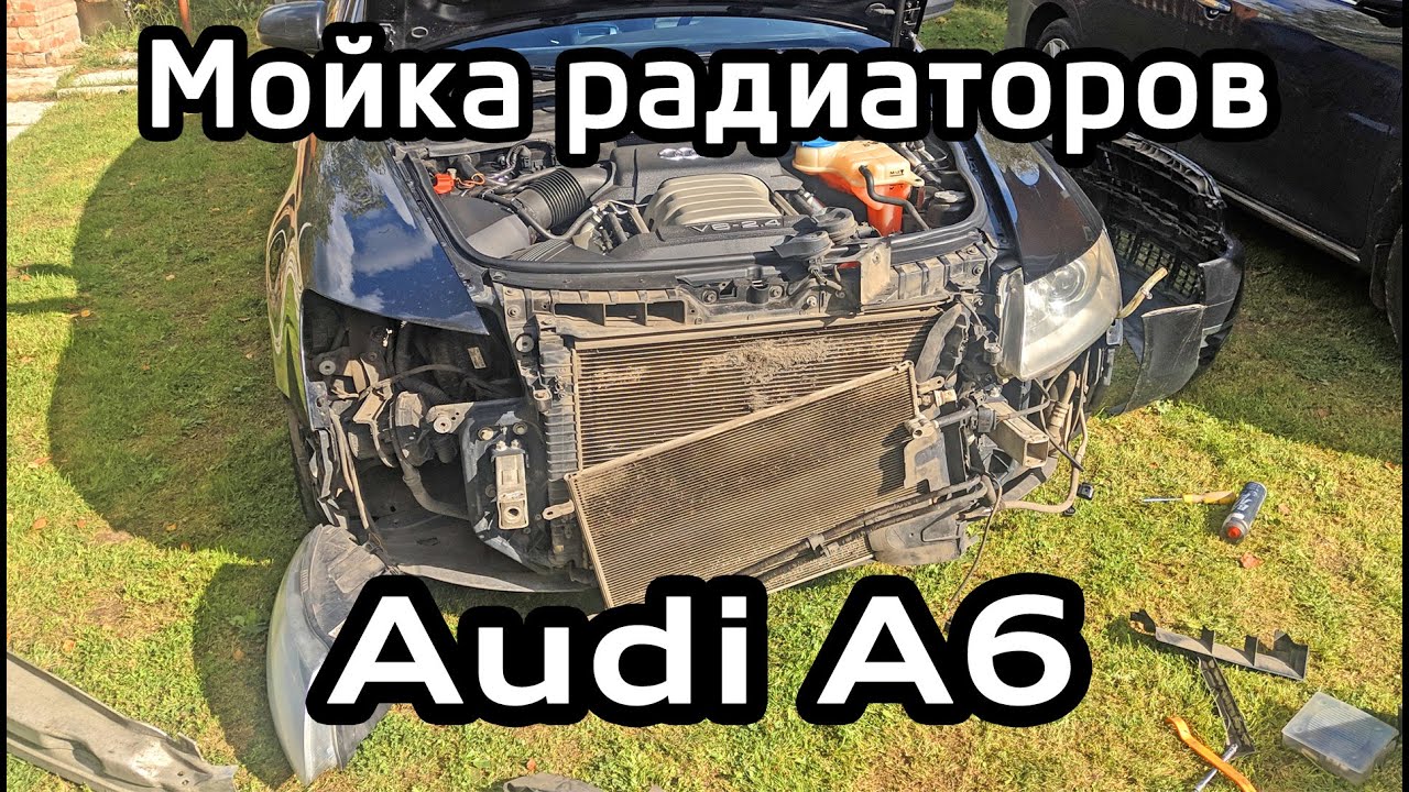 Мойка радиаторов Audi A6 C6 / Radiator cleaning Audi A6C6