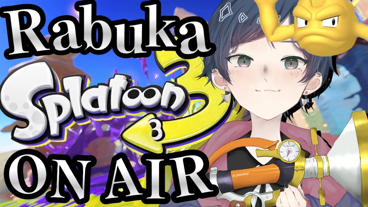 【Rabuka】珍しくXマッチやろうとしたのに義務バンカラチャレンジからやんけ！！！【Splatoon3/スプラ3】