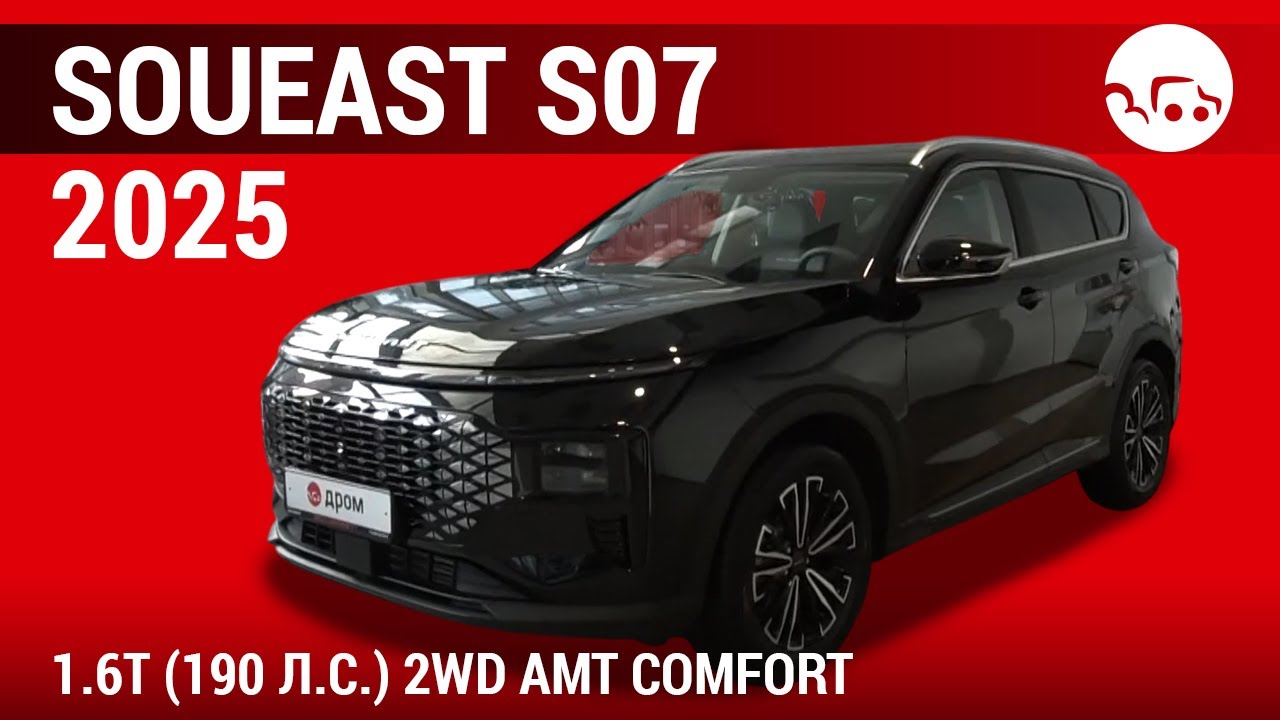 Soueast S07 2025 1.6Т (190 л.с.) 2WD AМT Comfort - видеообзор
