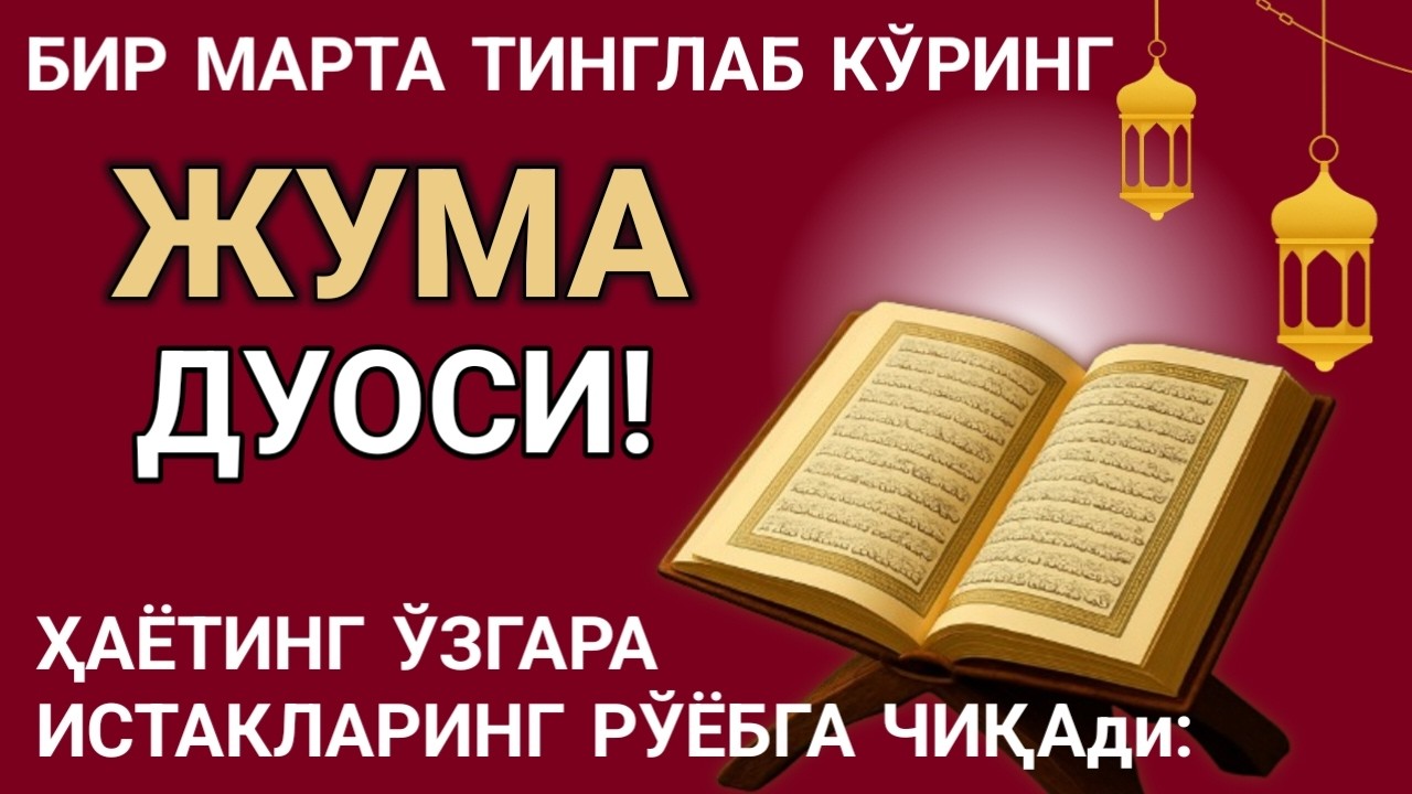 🤲Жума куни Пайғамбар Муҳаммад ﷺ дуоси! Ажойиб барака, омонлик, бойлик ва муваффақият оласиз