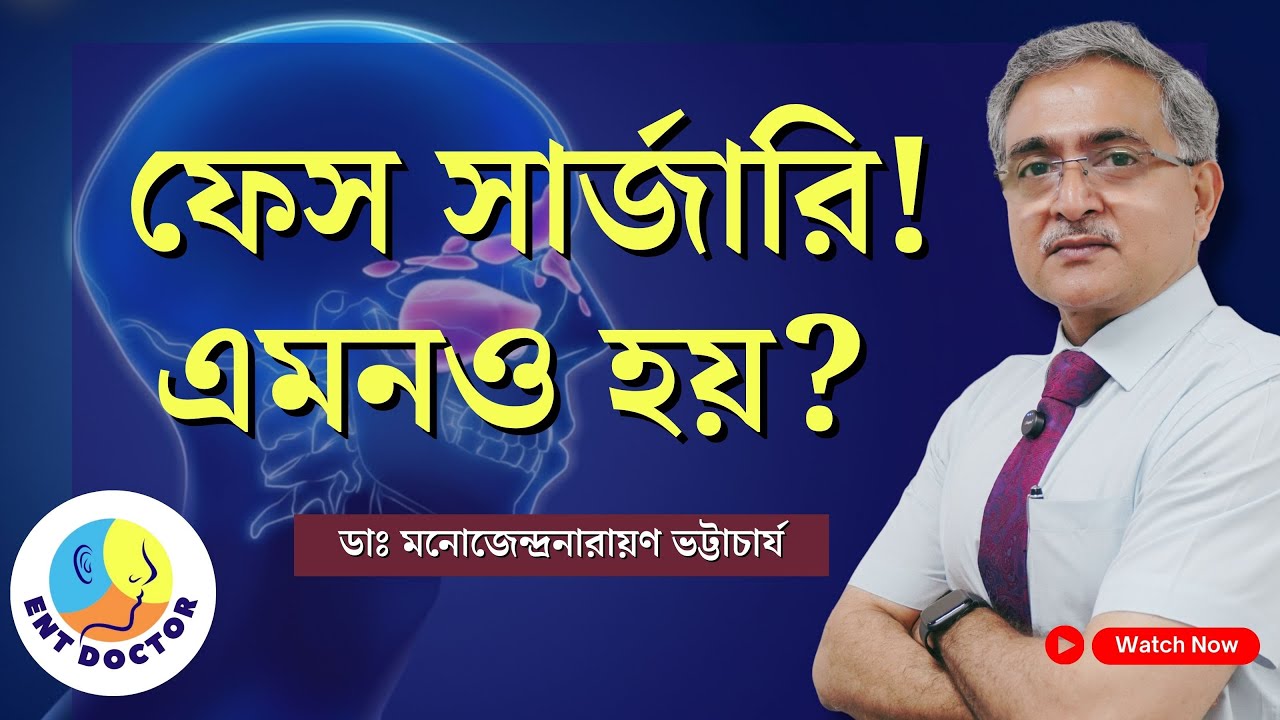Functional endoscopic sinus surgery: ফেস সার্জারি কখন দরকার হয়?