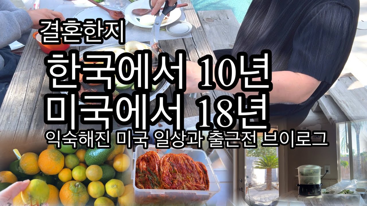🇺🇸미국 일상브이로그/월마트배추로 포기김치담기/친구덕에 피망부각까지 만들기/출근전 까다로운 가족 아침일상 /최애칩 (솔트엔비니거)