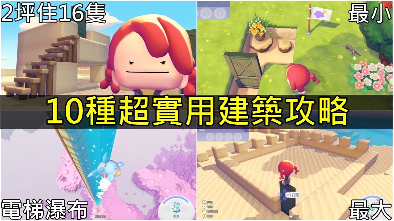 【寶可夢Pokopia】早點知道不後悔！10種超實用建築技巧🔥社畜住宅2坪塞16隻寶可夢＋瀑布電梯＋快速傳送攻略