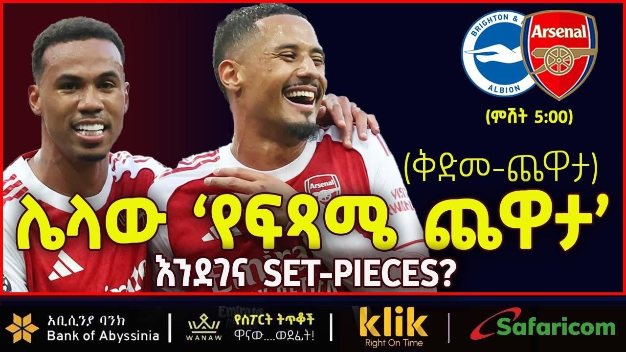 RIGHTON V ARSENAL: ሌላው ‘የፍጻሜ ጨዋታ’ እንደገና SET-PIECES?
