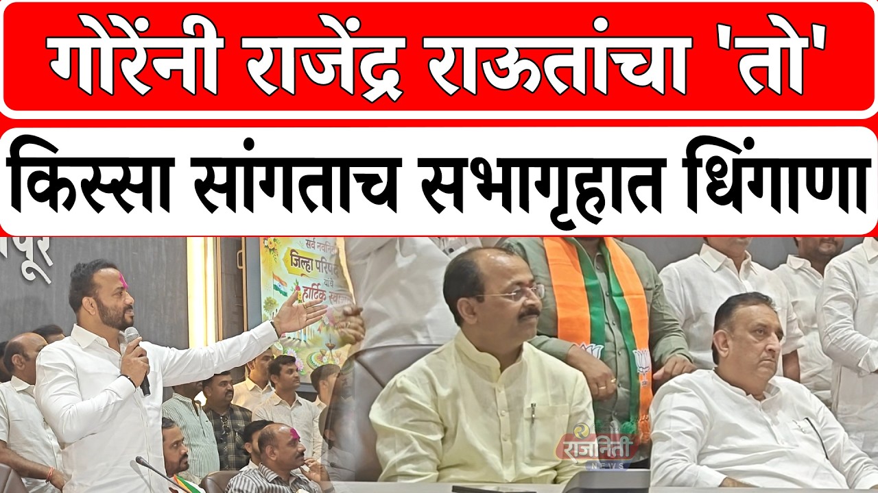 Solapur ZP Jaykumar Gore : गोरेंनी राजेंद्र राऊतांचा किस्सा सांगताच सभागृहात धिंगाणा। Rajniti News