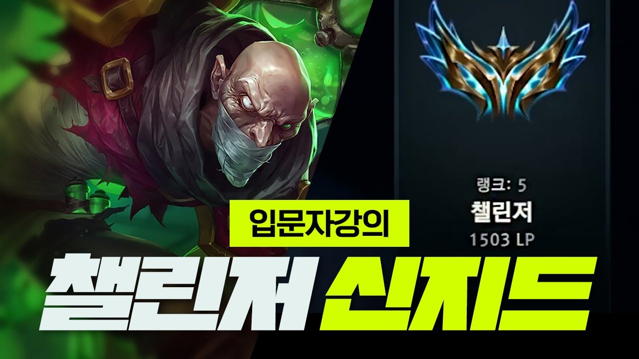 챌 신지드 1위 강의 [10년간의 대머리 노하우를 담다]