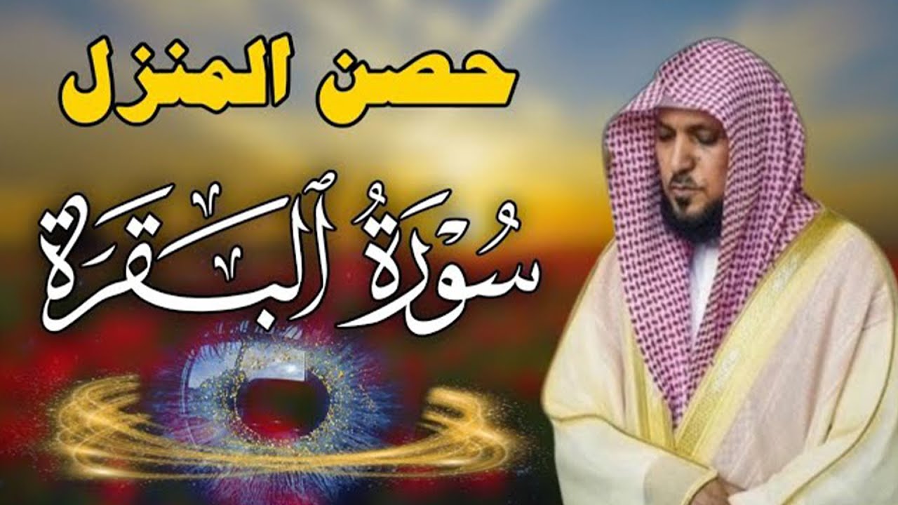 سورة البقرة كاملة بدون إعلانات لحفظ وتحصين المنزل وطرد الشياطين..الشيخ ماهر المعيقلي