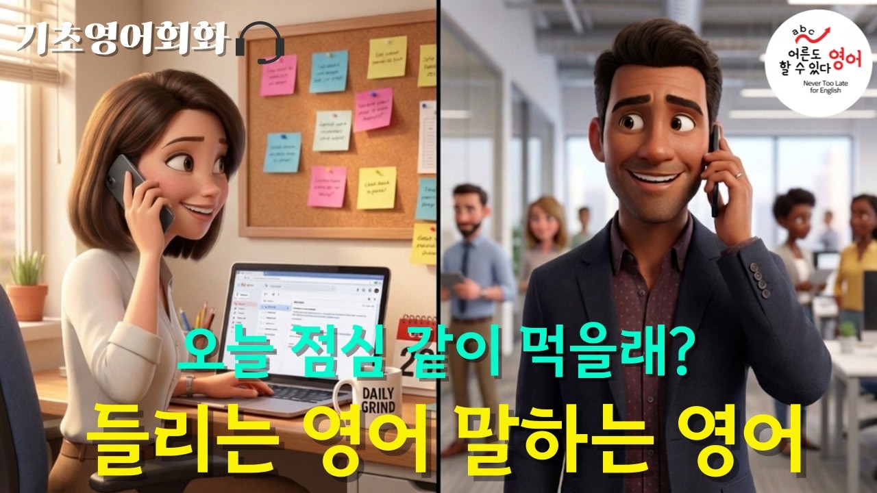 ✨직장인 기초영어회화✨ “I can step out for an hour” 점심 데이트 잡기 ㅣ영어듣기 ㅣ말하기 ㅣ쉐도잉연습