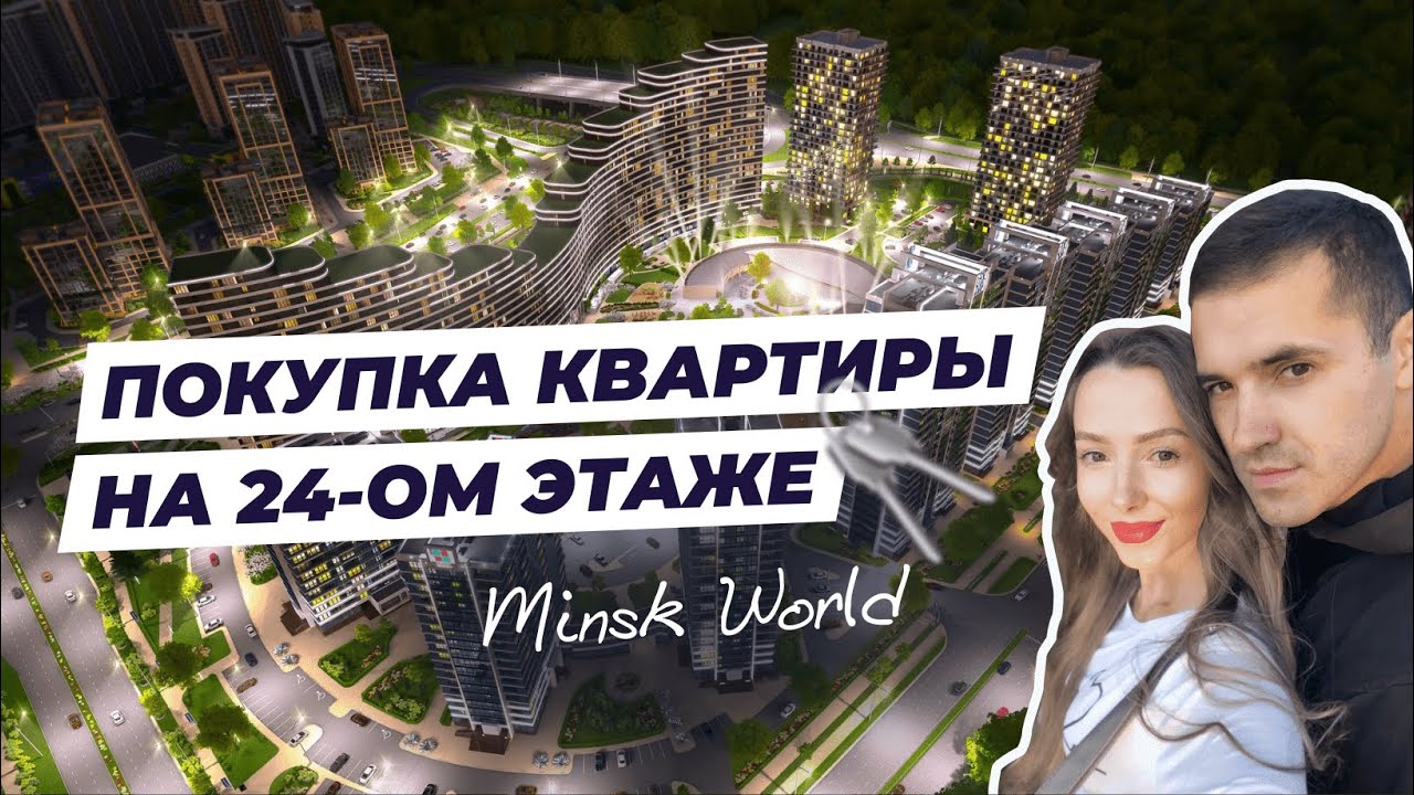Покупка двухкомнатной квартиры в Минск Мир. Дом Нью Йорк 24-ый этаж.