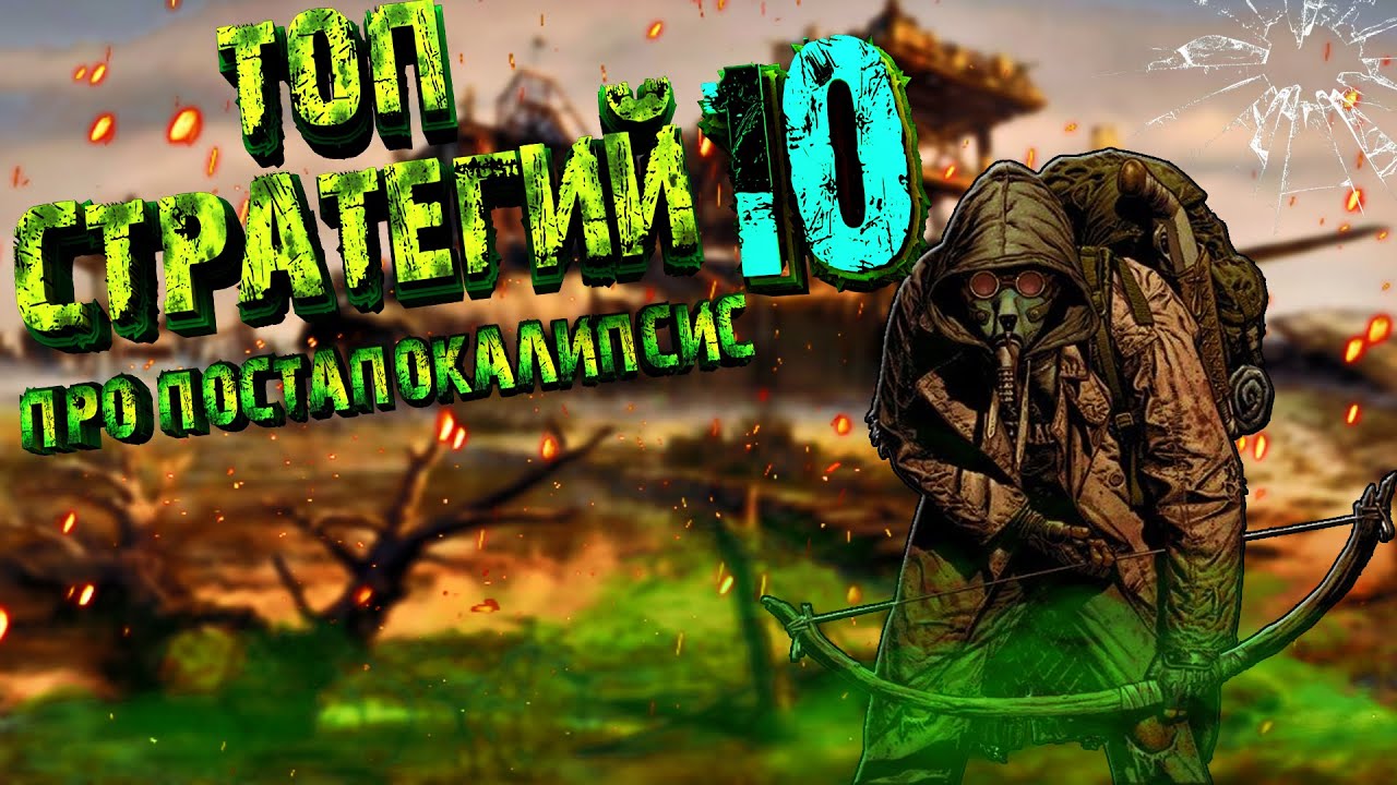ТОП 10 Лучших СТРАТЕГИЙ про ПОСТАПОКАЛИПСИС