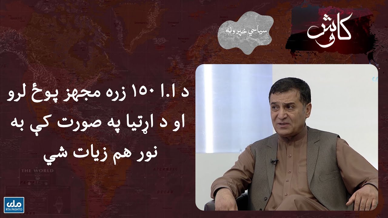 د ا.ا ۱۵۰ زره مجهز پوځ لرو او د اړتیا په صورت کې به نور هم زیات شي