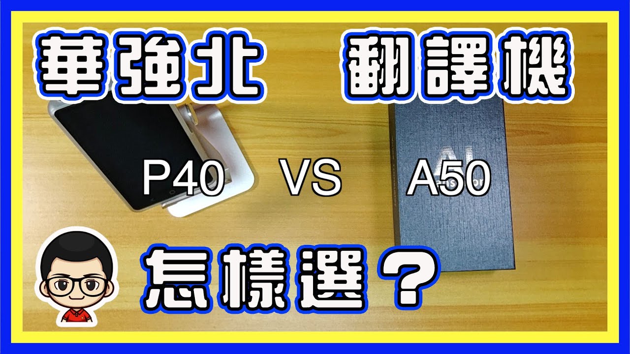 🍅 【😂翻譯機 P40 VS A50 大比拚 】新的一定好？舊的一定老？怎樣選這些翻譯機器｜一一分析｜EP42