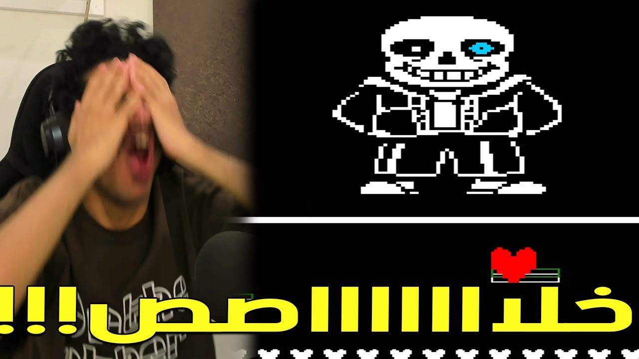 أصعب وأعفن بوس قابلته بحياتي! | Undertale