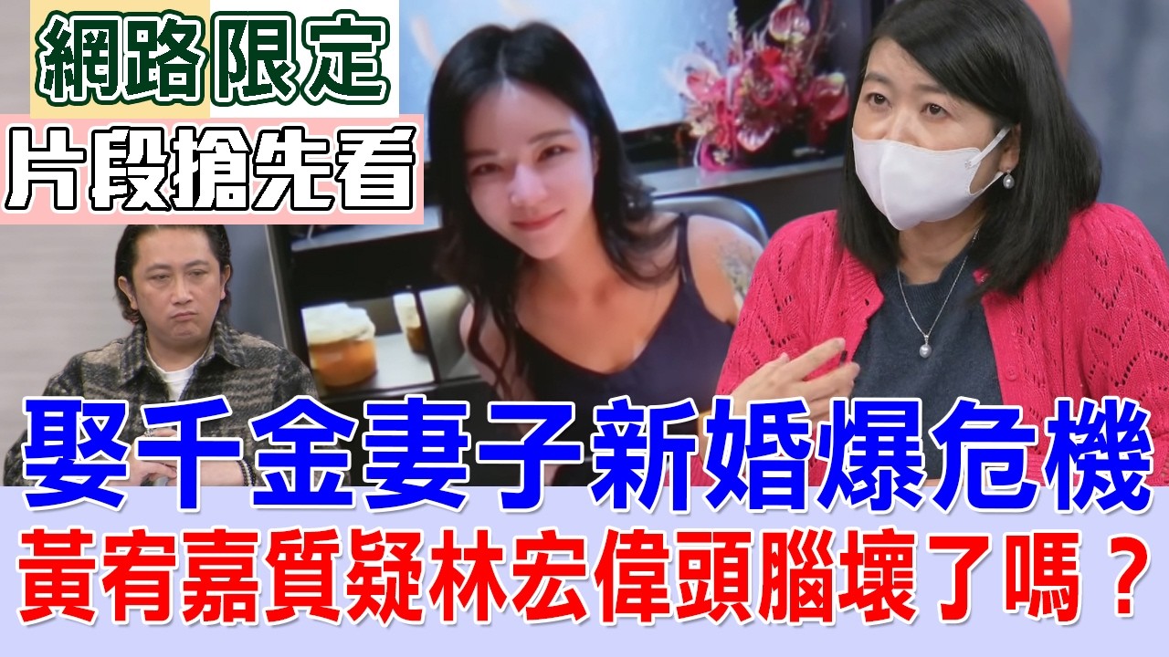 娶千金妻子新婚爆危機  黃宥嘉質疑林宏偉頭腦壞了嗎？【新聞挖挖哇搶先看】
