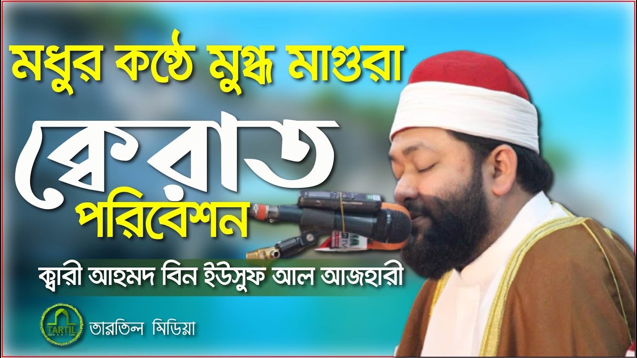 এই বছরের সেরা তেলাওয়াত। কলিজা ঠান্ডা হয়ে যায়। Sheikh Ahmad Bin Yusuf Al Azhari Quran Tilawat 2021