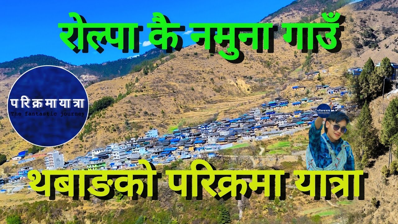 रोल्पाकै नमुना थबाङ गाउँ को परिक्रमा chamuna village of thabang Rolpa #parikramayatra