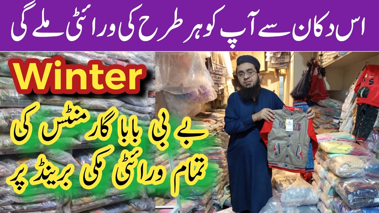 Самый большой склад детской и детской одежды в Фейсалабаде | Оптовая продажа зимней коллекции дет...