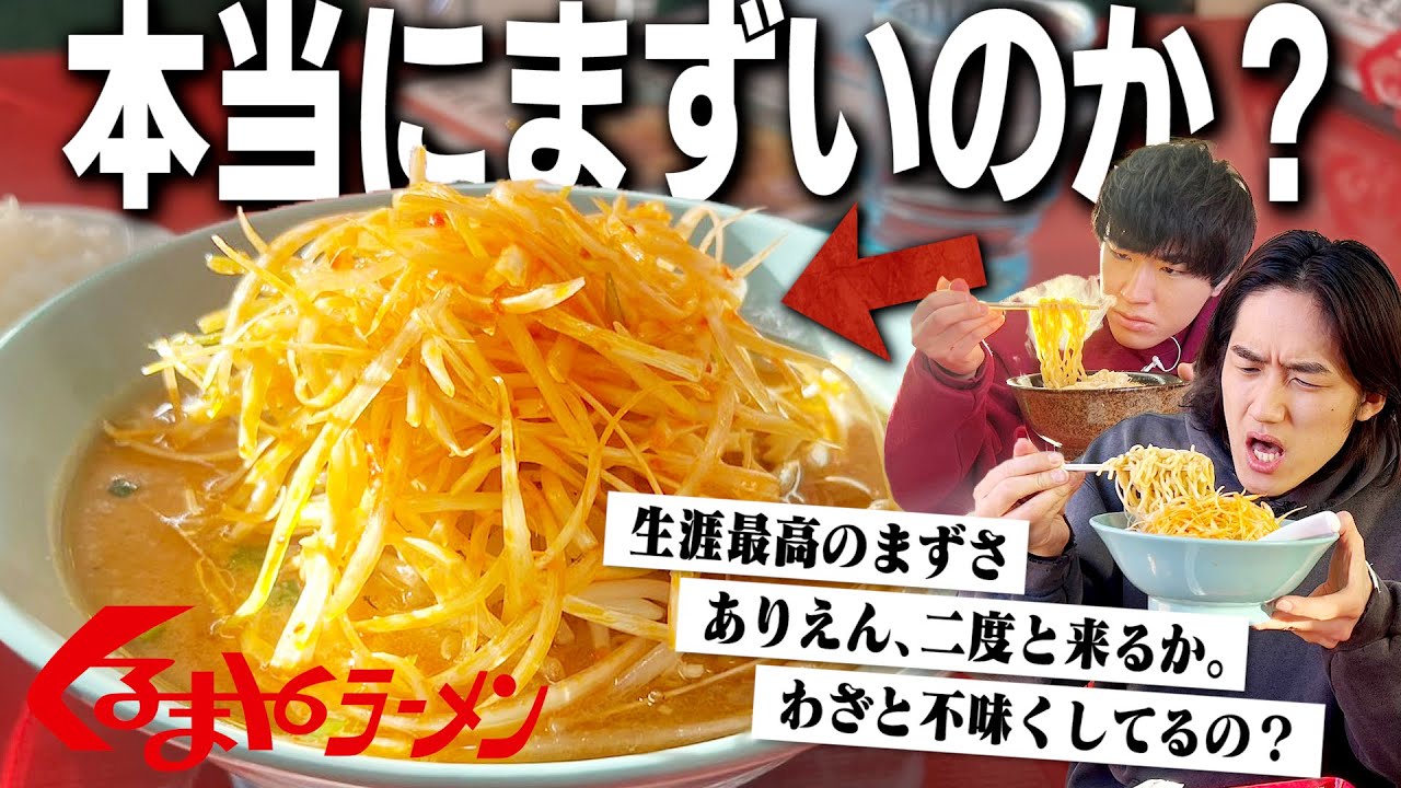 まずいに尽きる。賛否分かれる”くるまやラーメン”は本当にマズイのか？【飯テロ/味噌ラーメン】