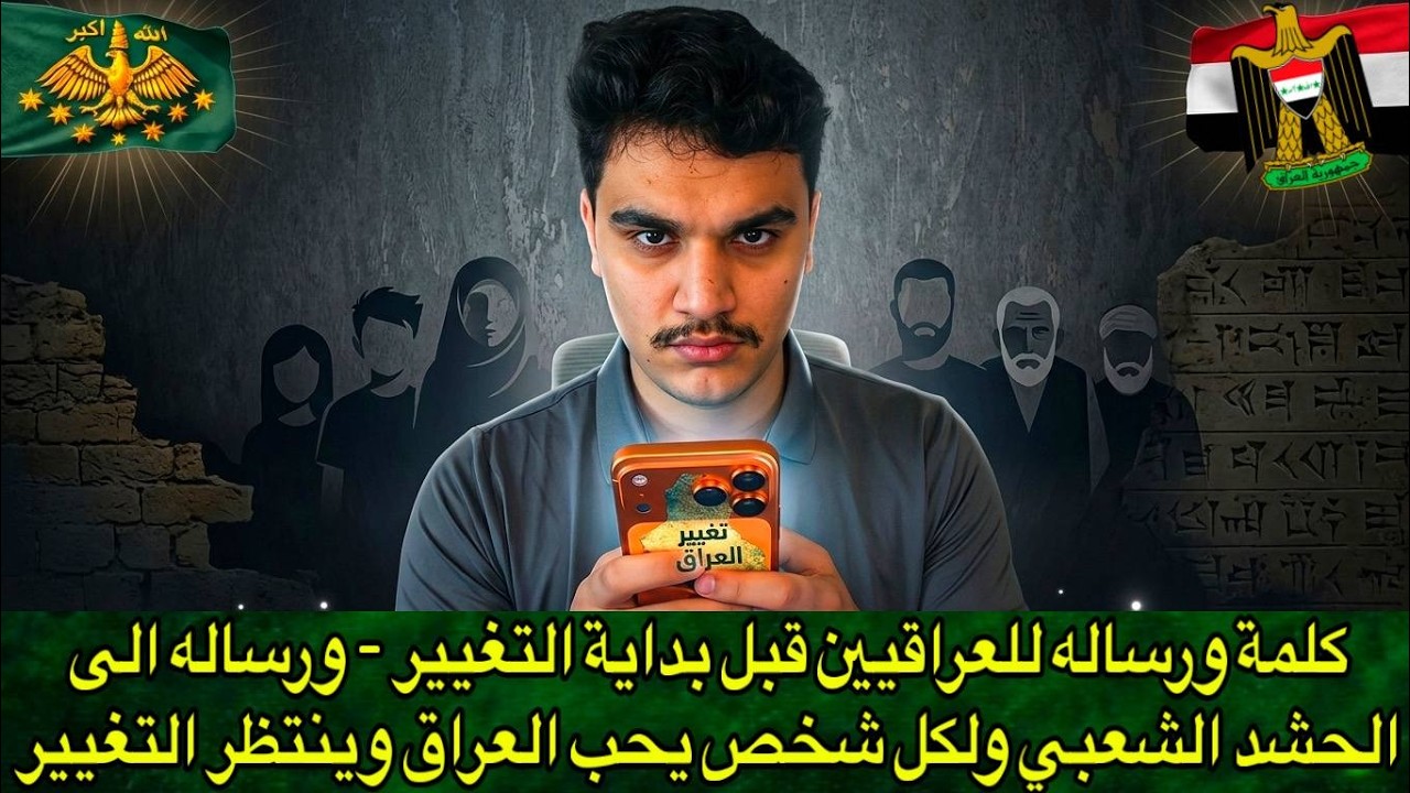 كلمة ورساله للعراقيين قبل بداية التغيير - ورساله الى الحشد الشعبي ولكل شخص يحب العراق وينتظر التغيير