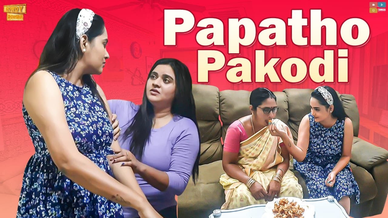 Papatho Pakodi || Ft.Himaja || Rowdy Rohini || Tamada Media