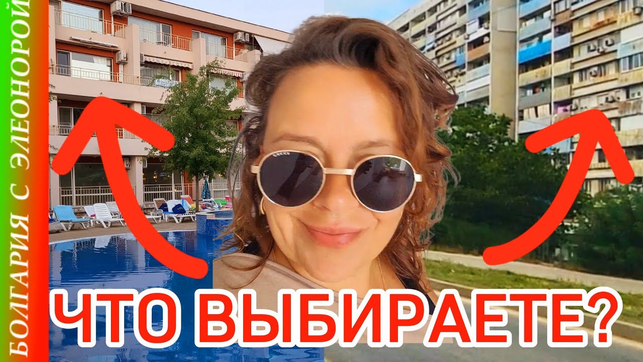 Жильё в Комплексе или в Городе? А может, Дом в Болгарии? | Размышления и Факты.