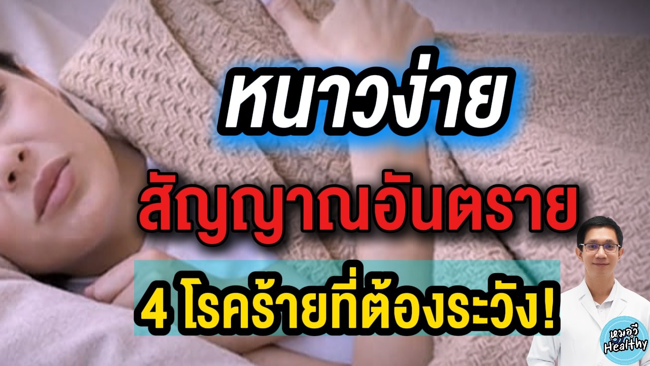 หนาวง่าย หนาวแบบไหนที่ไม่ปกติ! | หมอวี