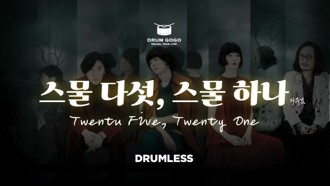 [레스GO] 드럼없는MR ∣ 메트로놈MR ∣ 스물다섯 스물하나 - 자우림