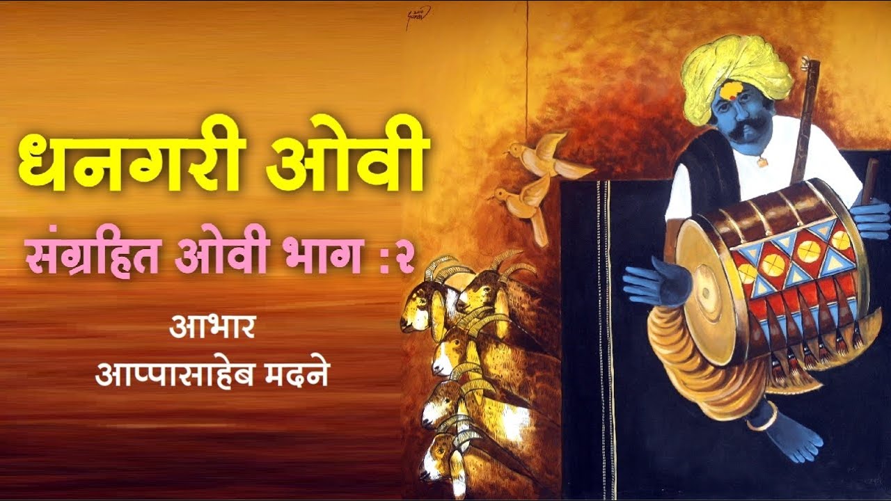 धनगरी ओवी(भाग : २) - Dhangari Ovi | Shahir Baban Ishwara Thorat | Ahilya Film