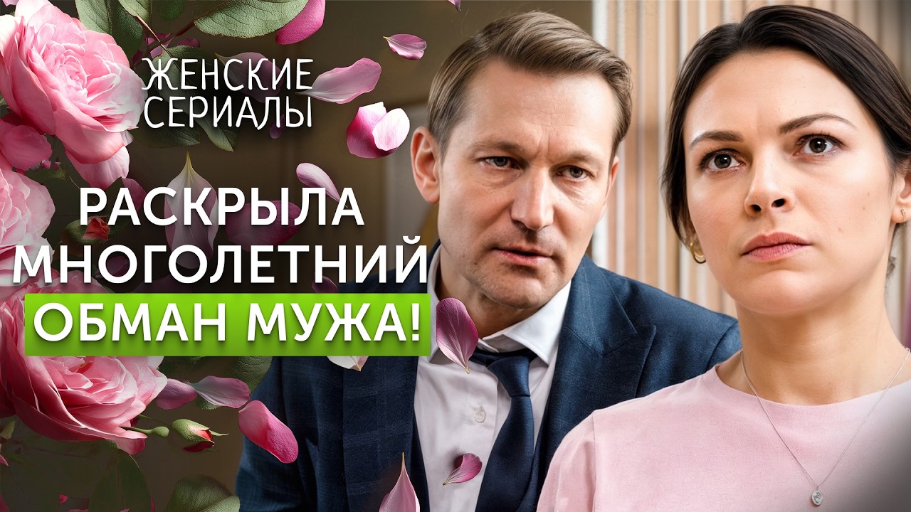 😨 Идеальный муж вел двойную жизнь? ФИЛЬМЫ ДЛЯ ЖЕНЩИН | СЕРИАЛЫ