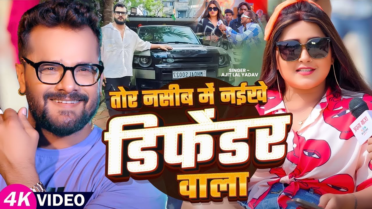 #khesarilalyadav - तोर नसीब में नईखे डिफेंडर वाला - #Ajit Lal Yadav - #kajalraghwani - Viral Song