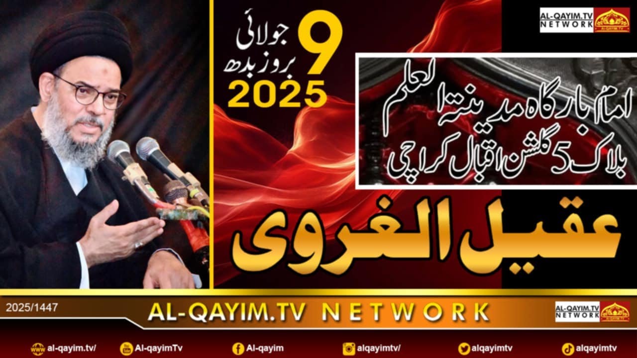 🔴LIVE 13 Muharam 2025 | Soyam Shuhdah-e-Karbala | Aytollah Aqeel Ur Gharvi | Madina Tul ilm, Karachi