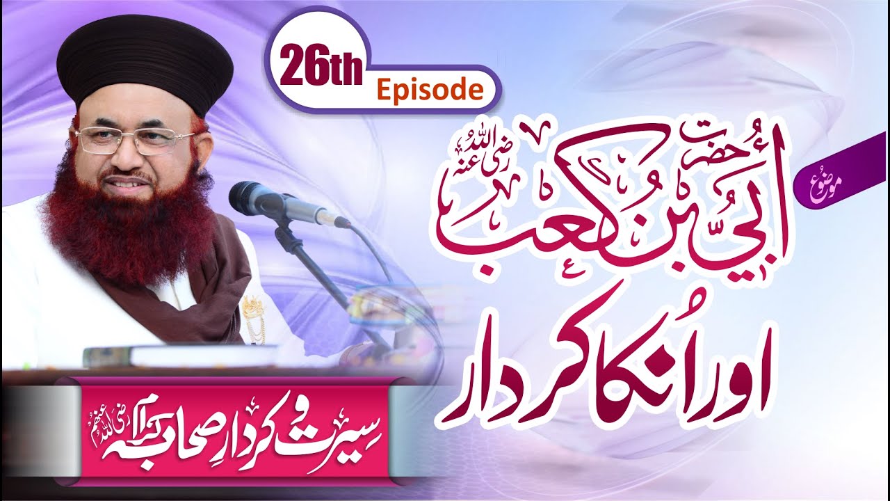 Hazrat Ubayy bin Kaab Aur Unka Kirdar | Seerat o Kirdar e Sahaba | Dr Ashraf Asif Jalali