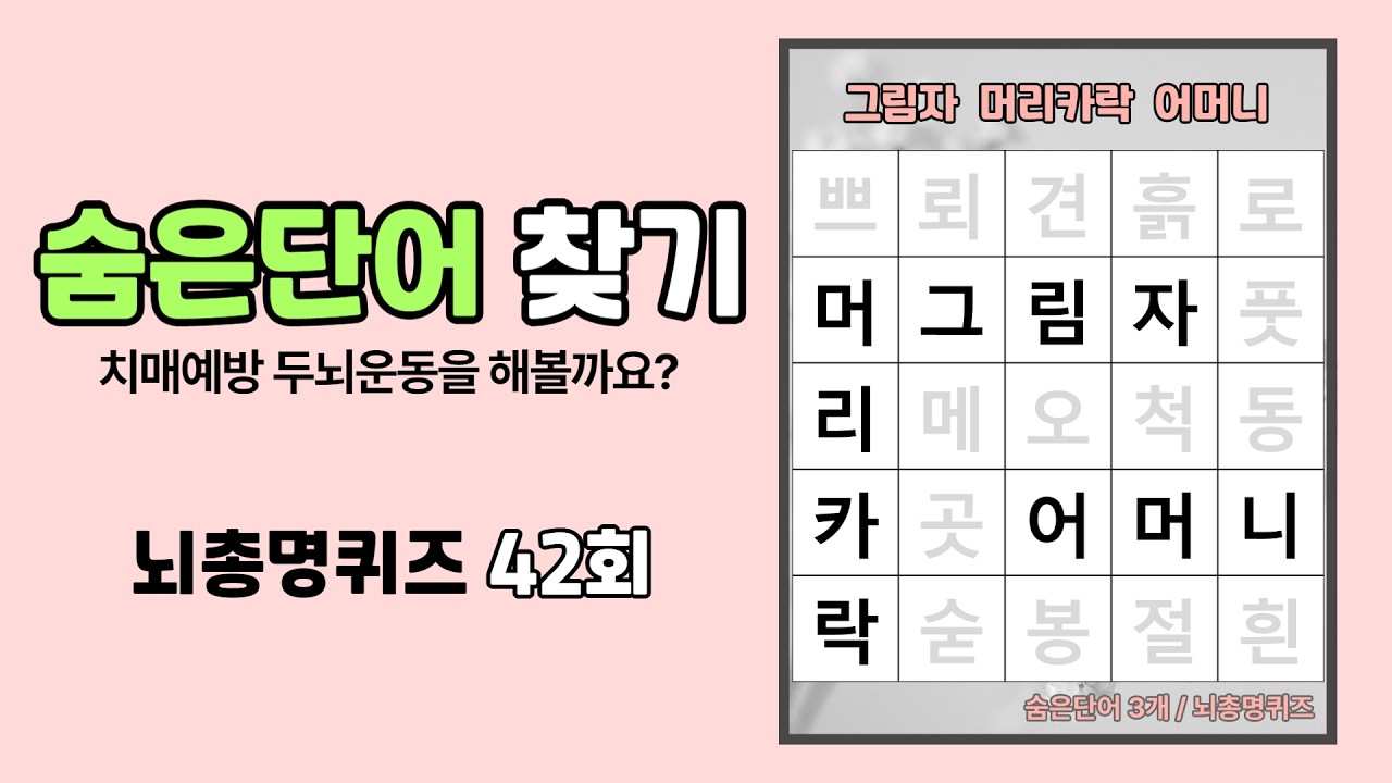 시니어 두뇌운동을 위한 재미있는 낱말퀴즈! 치매예방 퀴즈, 숨은단어찾기, 뇌건강, 42회